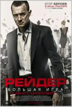 Рейдер / Reyder (2011)