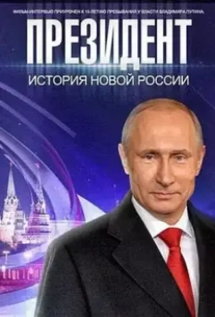 Президент Путин (2015)