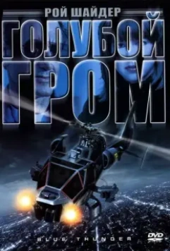 Голубой гром / Blue Thunder (1983)