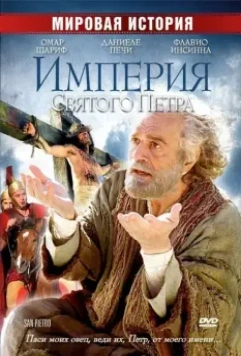 Империя Святого Петра / Saint Peter (2005)