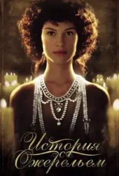 История с ожерельем / The Affair of the Necklace (2001)