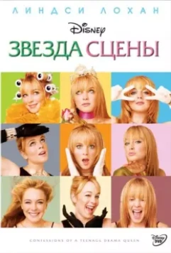 Звезда сцены / Confessions of a Teenage Drama Queen (2004)