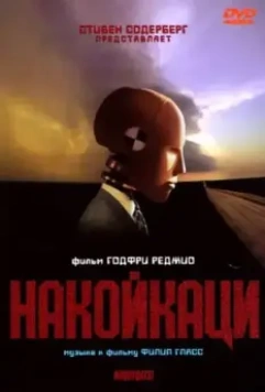 Накойкаци. Жизнь как война / Naqoyqatsi: Life as War (2002)
