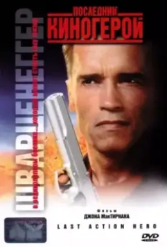Последний киногерой / Extremely Violent (1993)