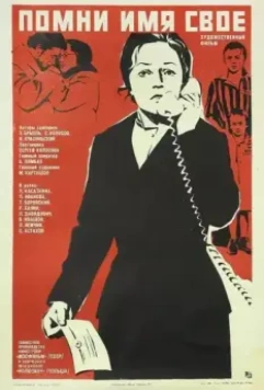 Помни имя свое / Pomni imya svoye (1974)