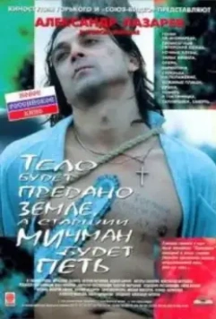 Тело будет предано земле, а старший мичман будет петь (1998)