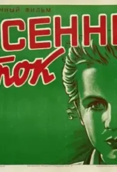 Весенний поток (1940)