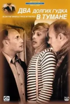 Два долгих гудка в тумане (1981)