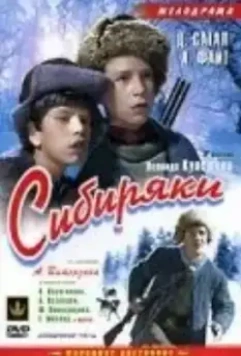 Сибиряки (1940)