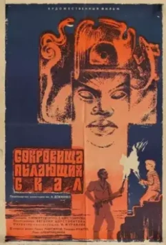 Сокровища пылающих скал (1969)