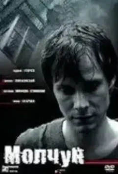 Молчун (2007)