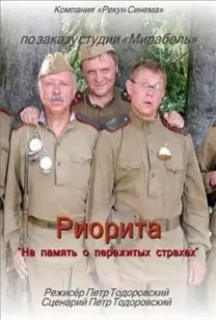 Риорита / Riorita (2008)