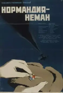Нормандия — Неман (1960)