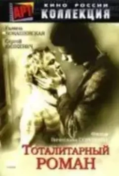 Тоталитарный роман (1998)