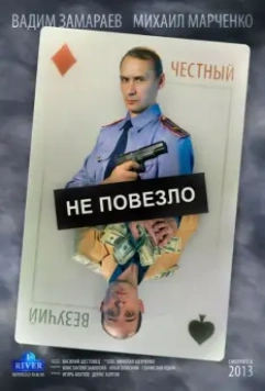Не повезло / Ne povezlo (2013)