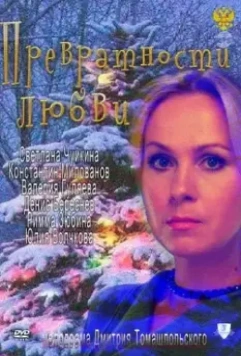 Превратности любви / Prevratnosti lyubvi (2011)