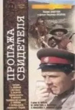 Пропажа свидетеля (1971)