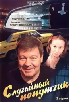 Случайный попутчик / Sluchaynyy poputchik (2006)