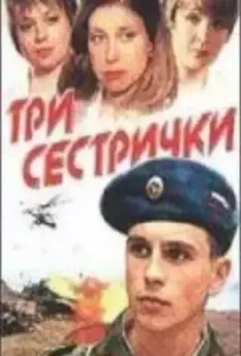 Три сестрички (2002)