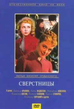 Сверстницы / Female Age-Mates (1959)
