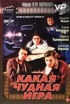 Какая чудная игра (1995)