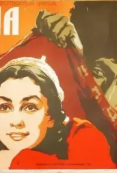 Айна (1960)