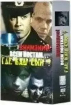 Где ваш сын? (1986)
