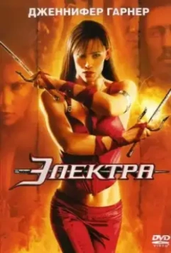 Электра / Elektra Director's Cut (2005)