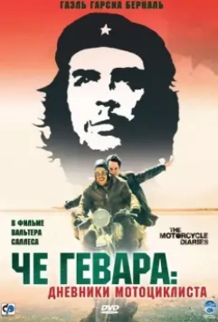 Че Гевара: Дневники мотоциклиста (2004)