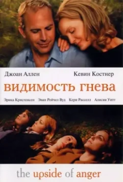 Видимость гнева / The Upside of Anger (2004)