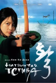 Натянутая тетива / The Bow (2005)