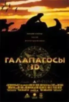 Галапагосы 3D / Galapagos (1999)
