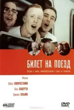 Билет на поезд / Tickets (2005)