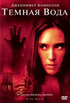 Темная вода / Dark Water US Remake (2005)