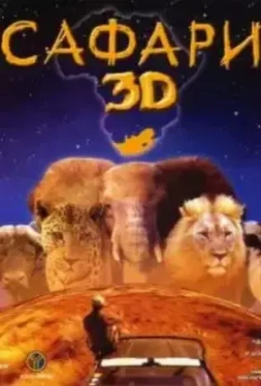 Сафари 3D / Wild Safari 3D (2005)