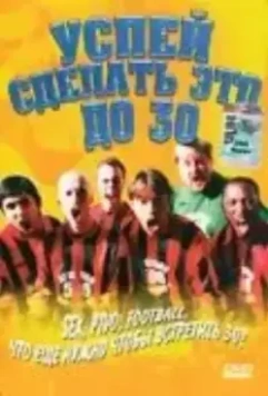 Успей сделать это до 30 / Things to Do Before You're 30 (2004)
