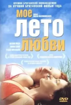 Моё лето любви / My Summer of Love (2004)