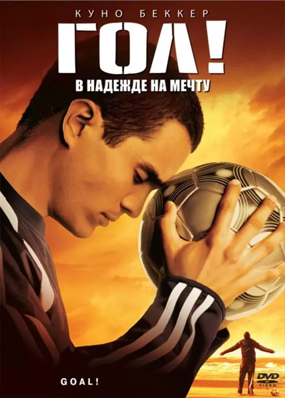 Гол! / Goal! The Dream Begins (2005)