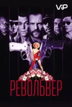 Револьвер / Revolver (2005)