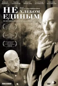 Не хлебом единым (2005)