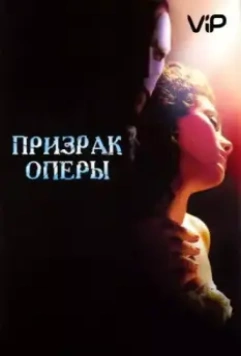 Призрак оперы (2004)