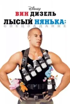 Лысый нянька: Спецзадание / The Pacifier (2005)