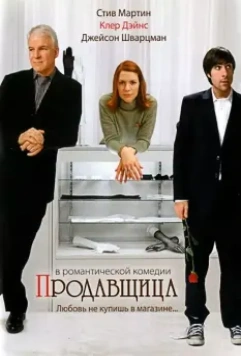 Продавщица / Shopgirl (2005)