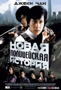 Новая полицейская история / Police Story 5 Una Nueva Historia (2004)