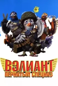 Вэлиант: Пернатый спецназ / Valiant (2006)