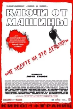 Ключи от машины / Les Clefs de bagnole (2003)