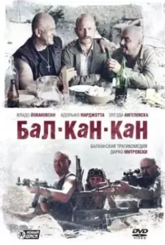 Бал-Кан-Кан / Bal-Can-Can (2005)