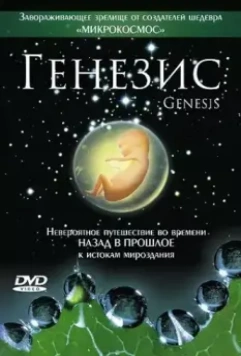 Генезис / Genesis (2004)