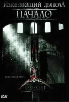 Изгоняющий дьявола: Начало / Exorcist The Beginning (2004)