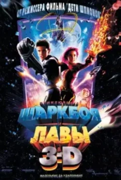 Приключения Шаркбоя и Лавы / The Adventures of Sharkboy and Lavagirl in 3-D (2005)